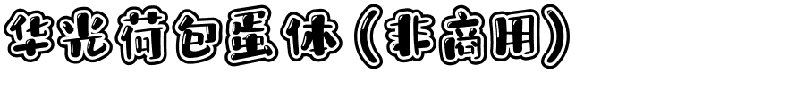 华光荷包蛋体（非商用）.ttf