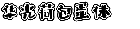 华光荷包蛋体.ttf