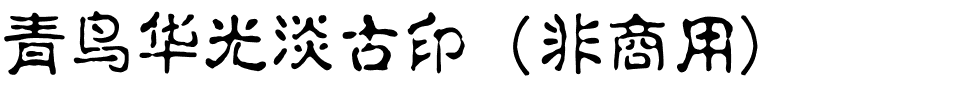 青鸟华光淡古印（非商用）.ttf