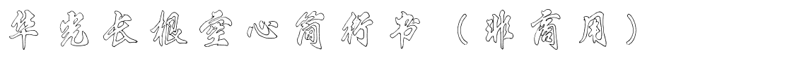 华光长根空心简行书（非商用）.ttf