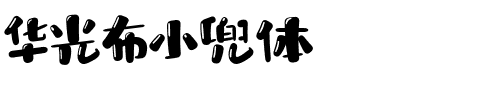 华光布小兜体.ttf