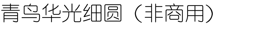 青鸟华光细圆（非商用）.ttf