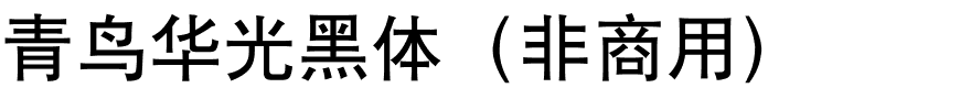 青鸟华光黑体（非商用）.ttf
