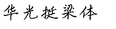 华光挺梁体.ttf