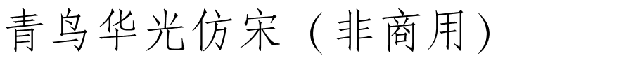青鸟华光仿宋（非商用）.ttf