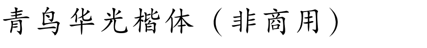 青鸟华光楷体（非商用）.ttf
