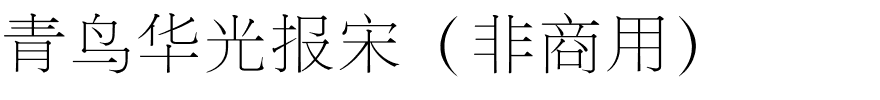 青鸟华光报宋（非商用）.ttf