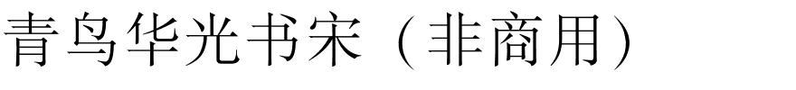 青鸟华光书宋（非商用）.ttf