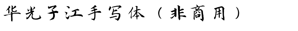 华光子江手写体（非商用）.ttf