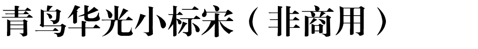青鸟华光小标宋（非商用）.ttf