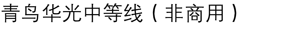 青鸟华光中等线（非商用）.ttf