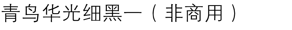 青鸟华光细黑一（非商用）.ttf