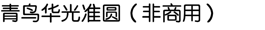 青鸟华光准圆（非商用）.ttf