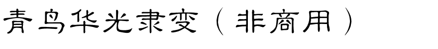 青鸟华光隶变（非商用）.ttf