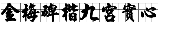金梅碑楷九宮實心.ttf