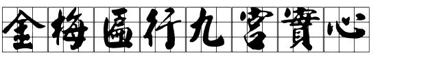 金梅匾行九宮實心.ttf