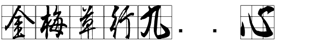 金梅草行九宫实心.ttf