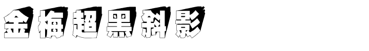 金梅超黑斜影国际码.ttf