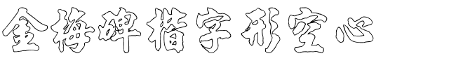 金梅碑楷字形空心.ttf