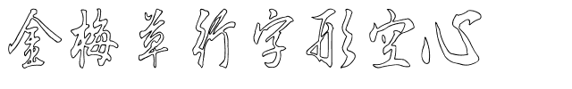 金梅草行字形空心.ttf