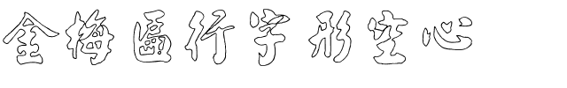 金梅匾行字形空心.ttf