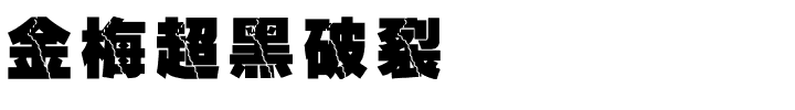 金梅超黑破裂国际码.ttf