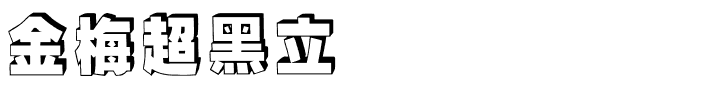 金梅超黑立体国际码.ttf