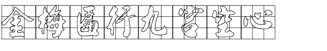 金梅匾行九宮空心.ttf