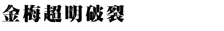 金梅超明破裂国际码.ttf