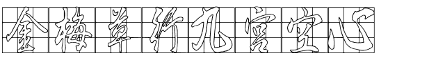 金梅草行九宮空心.ttf