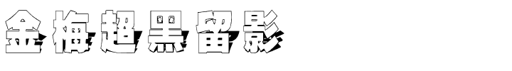 金梅超黑留影国际码.ttf