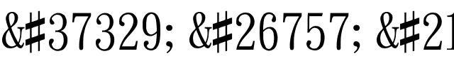 金梅勾明字体範例.ttf