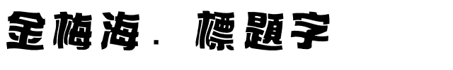 金梅海报標題字体.ttf
