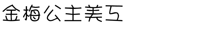 金梅公主美工国际码.ttf