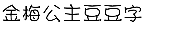 金梅公主豆豆字体.ttf