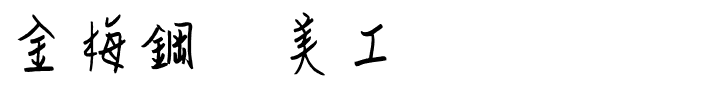 金梅鋼笔美工国际码.ttf