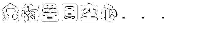 金梅疊圓空心国际码.ttf