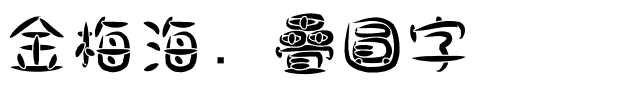 金梅海报疊圓字体.ttf