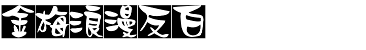 金梅浪漫反白国际码.ttf