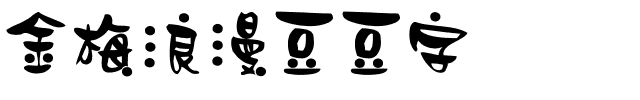 金梅浪漫豆豆字体.ttf