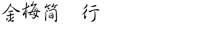 金梅簡体行书国际码.ttf