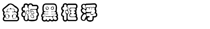 金梅黑框浮体国际码.ttf