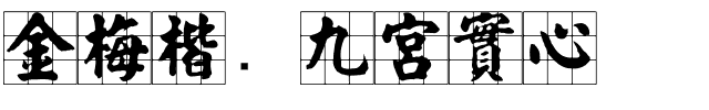 金梅楷书九宮實心.ttf