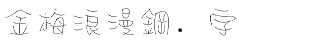 金梅浪漫鋼笔字体.ttf