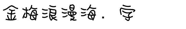 金梅浪漫海报字体.ttf