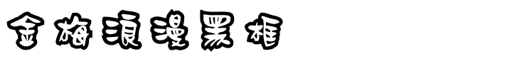 金梅浪漫黑框国际码.ttf