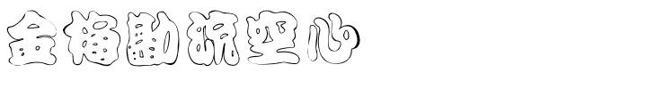 金梅勘流空心国际码.ttf