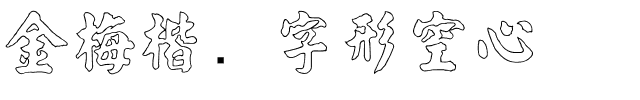 金梅楷书字形空心.ttf