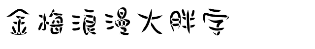金梅浪漫大胖字体.ttf