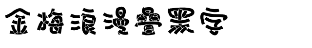 金梅浪漫疊黑字体.ttf